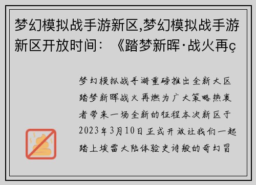 梦幻模拟战手游新区,梦幻模拟战手游新区开放时间：《踏梦新晖·战火再燃》