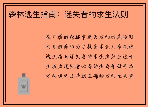 森林逃生指南：迷失者的求生法则