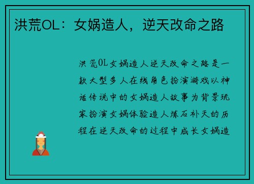 洪荒OL：女娲造人，逆天改命之路