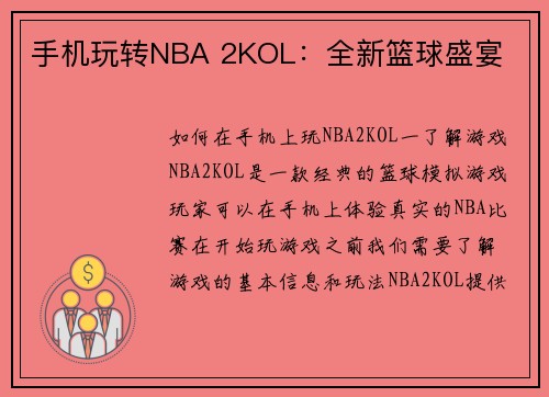 手机玩转NBA 2KOL：全新篮球盛宴