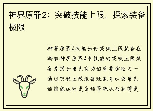 神界原罪2：突破技能上限，探索装备极限