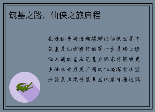 筑基之路，仙侠之旅启程