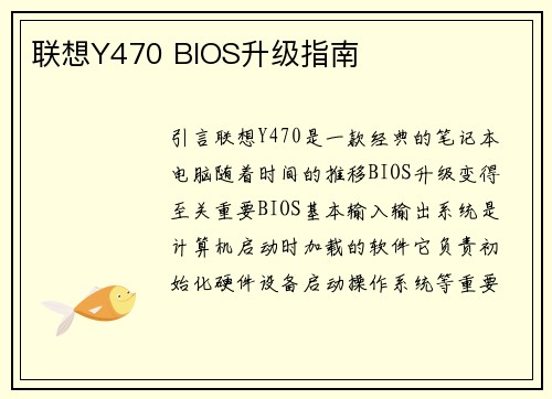 联想Y470 BIOS升级指南