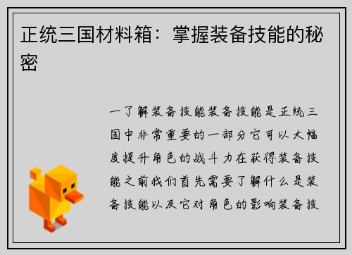 正统三国材料箱：掌握装备技能的秘密