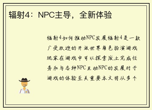 辐射4：NPC主导，全新体验