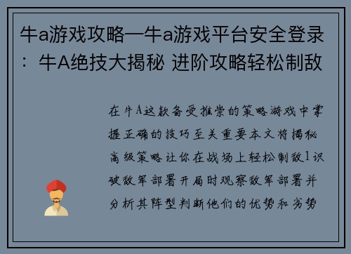 牛a游戏攻略—牛a游戏平台安全登录：牛A绝技大揭秘 进阶攻略轻松制敌