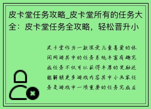 皮卡堂任务攻略_皮卡堂所有的任务大全：皮卡堂任务全攻略，轻松晋升小画家