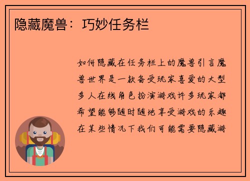 隐藏魔兽：巧妙任务栏