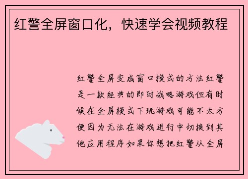 红警全屏窗口化，快速学会视频教程