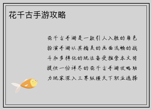 花千古手游攻略