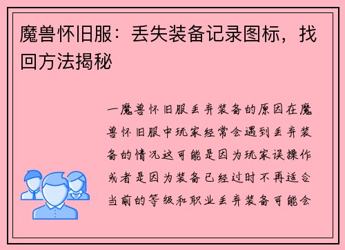 魔兽怀旧服：丢失装备记录图标，找回方法揭秘