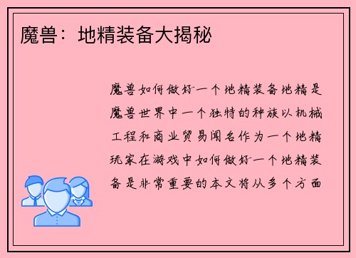 魔兽：地精装备大揭秘