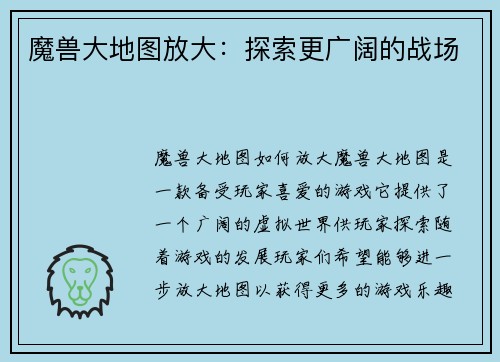 魔兽大地图放大：探索更广阔的战场