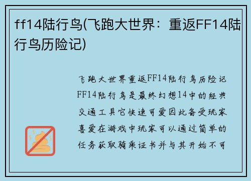ff14陆行鸟(飞跑大世界：重返FF14陆行鸟历险记)