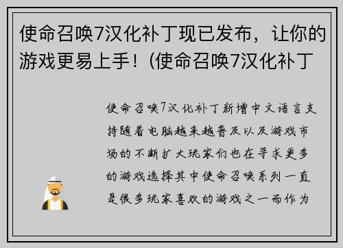 使命召唤7汉化补丁现已发布，让你的游戏更易上手！(使命召唤7汉化补丁发布：让你游戏畅玩无阻)