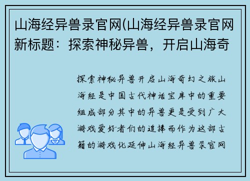 山海经异兽录官网(山海经异兽录官网新标题：探索神秘异兽，开启山海奇幻之旅)