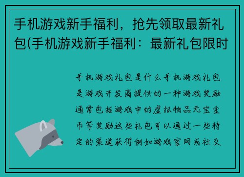 手机游戏新手福利，抢先领取最新礼包(手机游戏新手福利：最新礼包限时领取)